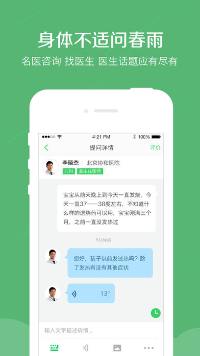 春雨医生iPhone版 v8.5.18 官方版图2