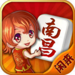 闲来南昌麻将