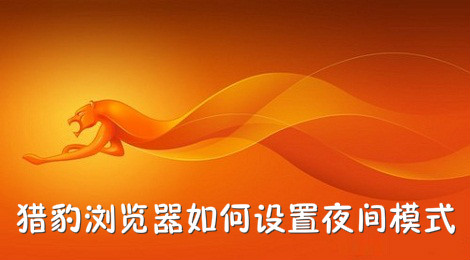 猎豹浏览器如何设置夜间模式
