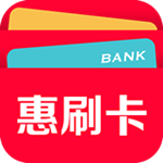 惠刷卡