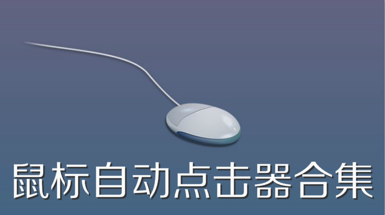 鼠标自动点击器合集