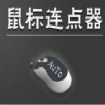 光头侠鼠标连点器