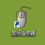 紫枫俊影鼠标点击器