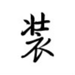 继续装app