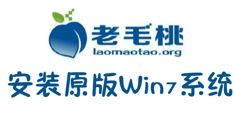怎样用老毛桃U盘安装：原版Win7系统