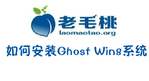 怎样用老毛桃U盘安装：Ghost Win8系统