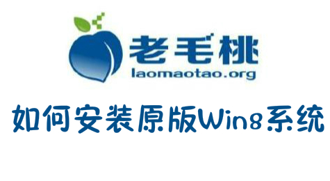 怎样用老毛桃U盘安装：原版Win8系统