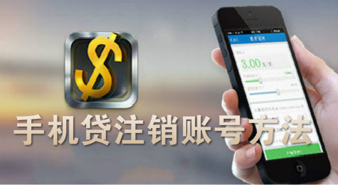 手机贷怎么注销账号