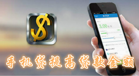 手机贷额度高吗 手机贷怎么提升额度