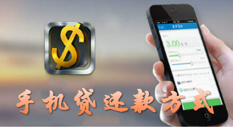 手机贷如何还款 手机贷还款方式介绍