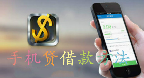 手机贷怎么借款 手机贷借款流程详解