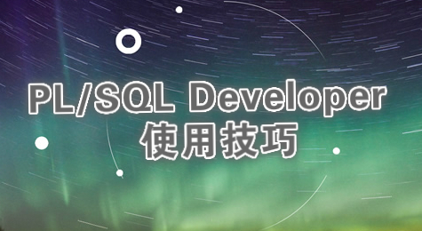 PL/SQL Developer 使用技巧