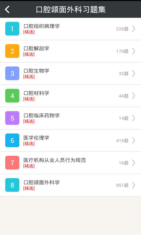 口腔额面外科学主治医师 v4.17 安卓版图2