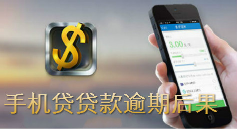 手机贷借款逾期真的没事儿吗？信用无小事！