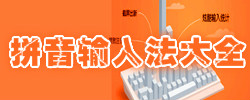 拼音输入法大全