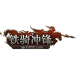 铁骑冲锋下载