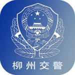柳州交警app
