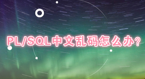 PL/SQL中文乱码怎么办？