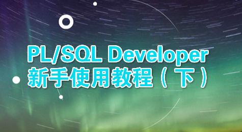 PL/SQL Developer新手使用教程（下）