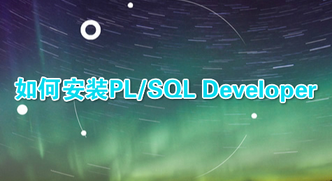 如何安装PL/SQL Developer