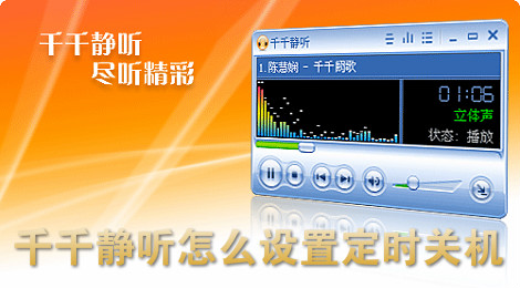 千千静听怎么设置定时关机