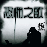 恐怖之歌3DM轩辕汉化补丁