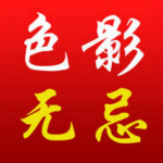 色影无忌app