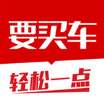 要买车