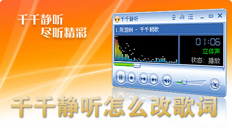 千千静听怎么改歌词