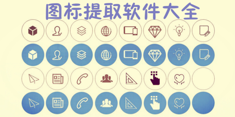 图标提取软件大全