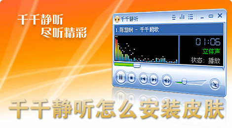 千千静听怎么安装皮肤