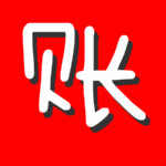 好记账下载