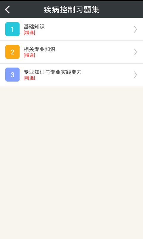 疾病控制主治医师app v3.4 安卓版图1