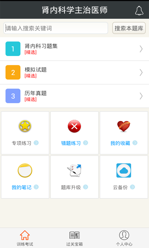 肾内科学主治医师下载 v3.4 安卓版图1