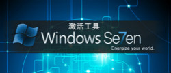 win7激活工具合集