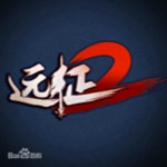 远征2