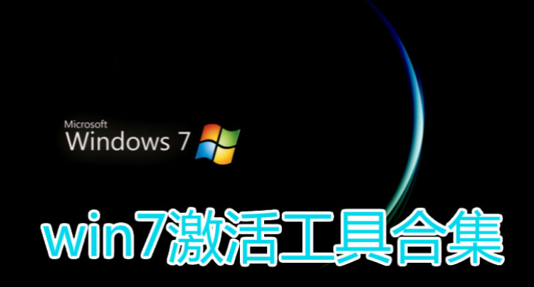win7激活工具合集