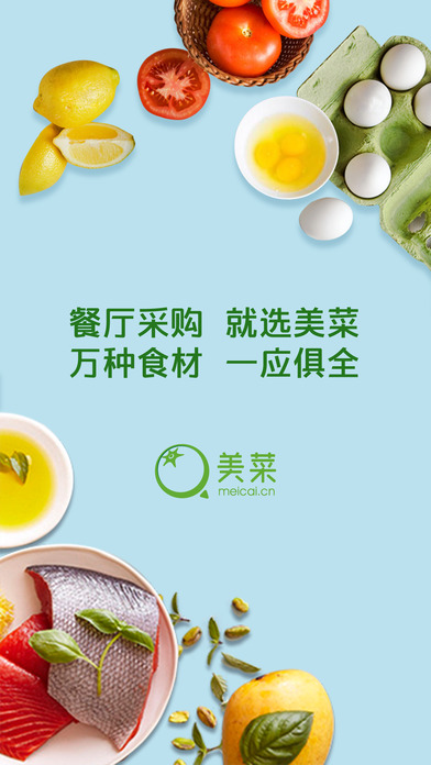 美菜商城 V2.5.8 iPhone版图4