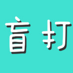 盲打练习软件