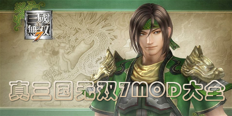 真三国无双7MOD大全