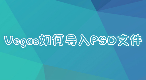 Vegas如何导入PSD文件