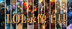 英雄联盟录像工具大全