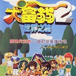 大富翁世界之旅2