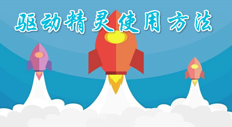 驱动精灵怎么用 驱动精灵使用方法介绍