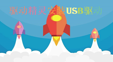 驱动精灵怎么安装usb驱动