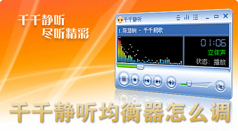 千千静听均衡器怎么调