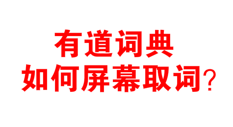 有道词典如何设置屏幕取词/自动翻译