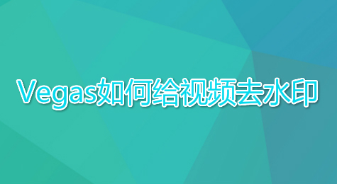 Vegas如何给视频去水印