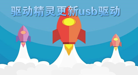 驱动精灵怎么更新USB驱动