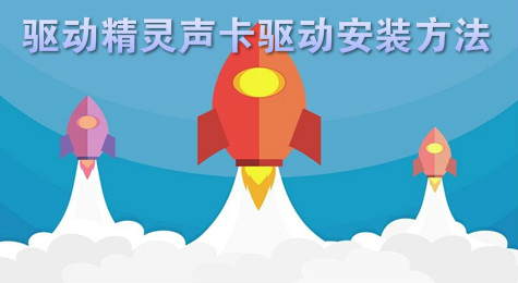 驱动精灵怎么安装声卡 驱动精灵声卡安装方法